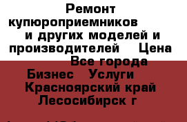 Ремонт купюроприемников ICT A7 (и других моделей и производителей) › Цена ­ 500 - Все города Бизнес » Услуги   . Красноярский край,Лесосибирск г.